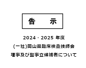 【告示】2024・2025年度(一社)岡山県臨床検査技師会 理事及び監事立候補者について(別ウィンドウで開く)